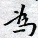 臧磊为书法图片