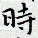 臧磊时书法图片