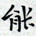 臧磊能书法图片