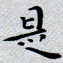 臧磊是书法图片