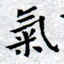 臧磊气书法图片