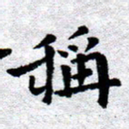 臧磊称书法图片