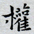 臧磊权书法图片