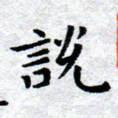 臧磊说书法图片