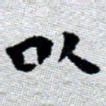 臧磊以书法图片