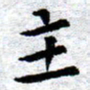 臧磊主书法图片
