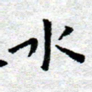 臧磊水书法图片