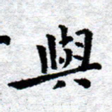 臧磊与书法图片