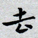 臧磊去书法图片