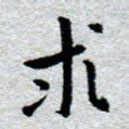 臧磊求书法图片