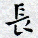 臧磊长书法图片
