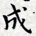 臧磊成书法图片