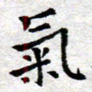 臧磊气书法图片