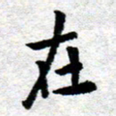 臧磊在书法图片