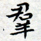 臧磊群书法图片