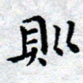 臧磊则书法图片