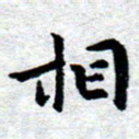 臧磊相书法图片
