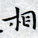 臧磊相书法图片