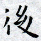 臧磊后书法图片