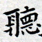 臧磊听书法图片