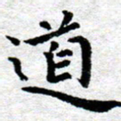 臧磊道书法图片