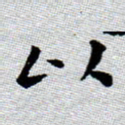 臧磊以书法图片
