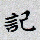 臧磊记书法图片