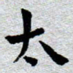 臧磊太书法图片