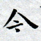 臧磊今书法图片