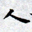 臧磊人书法图片