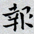 臧磊报书法图片