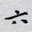 臧磊六书法图片