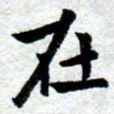 臧磊在书法图片