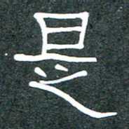 王国灵是书法图片