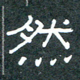 王国灵然书法图片