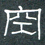 王国灵空书法图片
