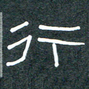 王国灵行书法图片