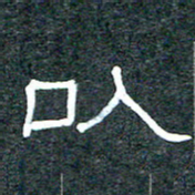王国灵以书法图片