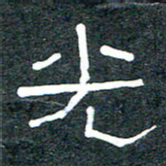 王国灵光书法图片