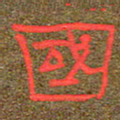 王国灵国书法图片