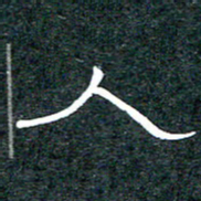 王国灵人书法图片