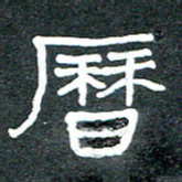 王国灵历书法图片