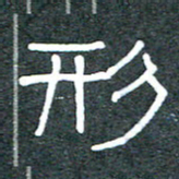 王国灵形书法图片