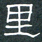 王国灵里书法图片