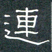 王国灵连书法图片