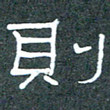 王国灵则书法图片