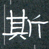 王国灵斯书法图片
