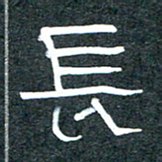 王国灵长书法图片
