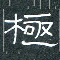 王国灵极书法图片