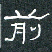 王国灵前书法图片